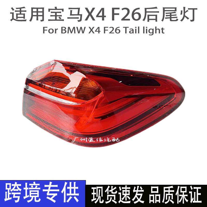 适用宝马X4F26LED尾灯刹车灯转向灯原装拆车件汽车后尾灯总成