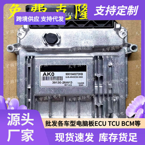ECUM7.9.8适用现代手动档发动机电脑板AK039130-26AK0
