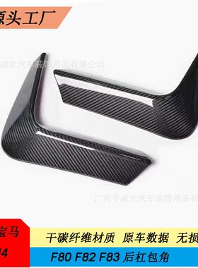 适用于宝马M3F80M4F82F83干碳纤维后杠包角贴件保险杠