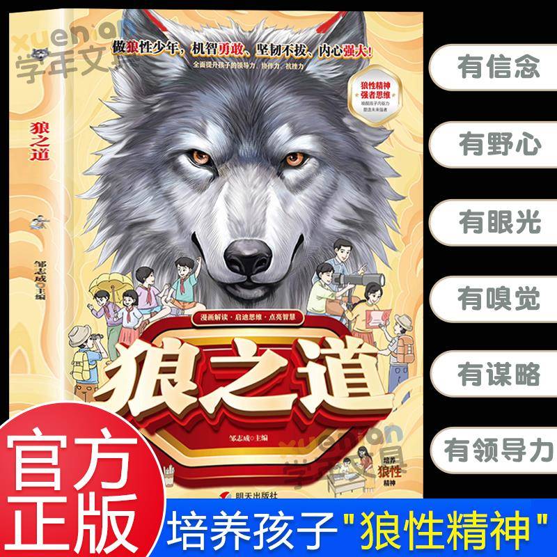 漫画版狼之道培养孩子狼性精神锻炼强者思维孩子读得懂的漫画书适