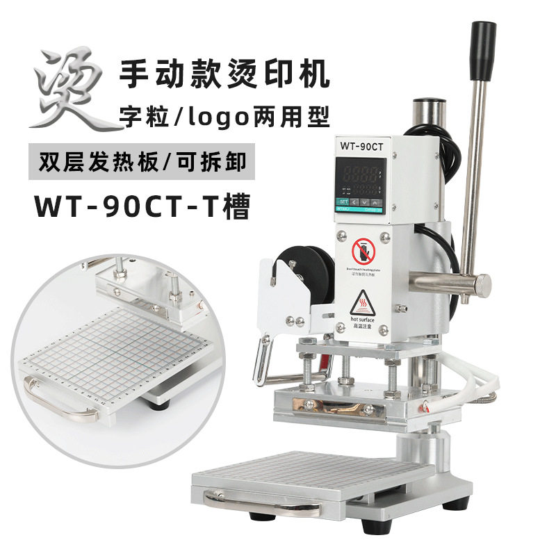 WT-90CT-T槽款手动烫金机热压皮革烙印机烫印压纹机铜模活字两用