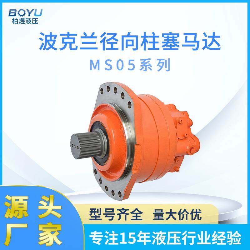 直销波克兰径向柱塞马达MS05系列低速大扭矩行走摆线液压马达