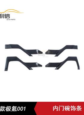 适用于22款极氪001改装ZEEKR内门碗饰条内拉手亮片贴装饰亮条贴