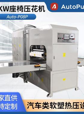 Auto-P08P座椅面料压花机复合面料热压机凹凸版面压印压痕机