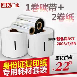 2008E M證卡復(fù)印機專用紙 彩激 碳帶套裝 新北洋BST 銅版