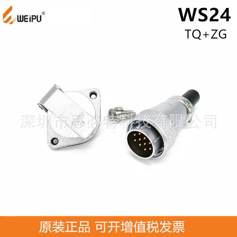 WEIPU威浦WS24J10TQ+WS24K10ZG插头2孔法兰座2P-19P航空连接器