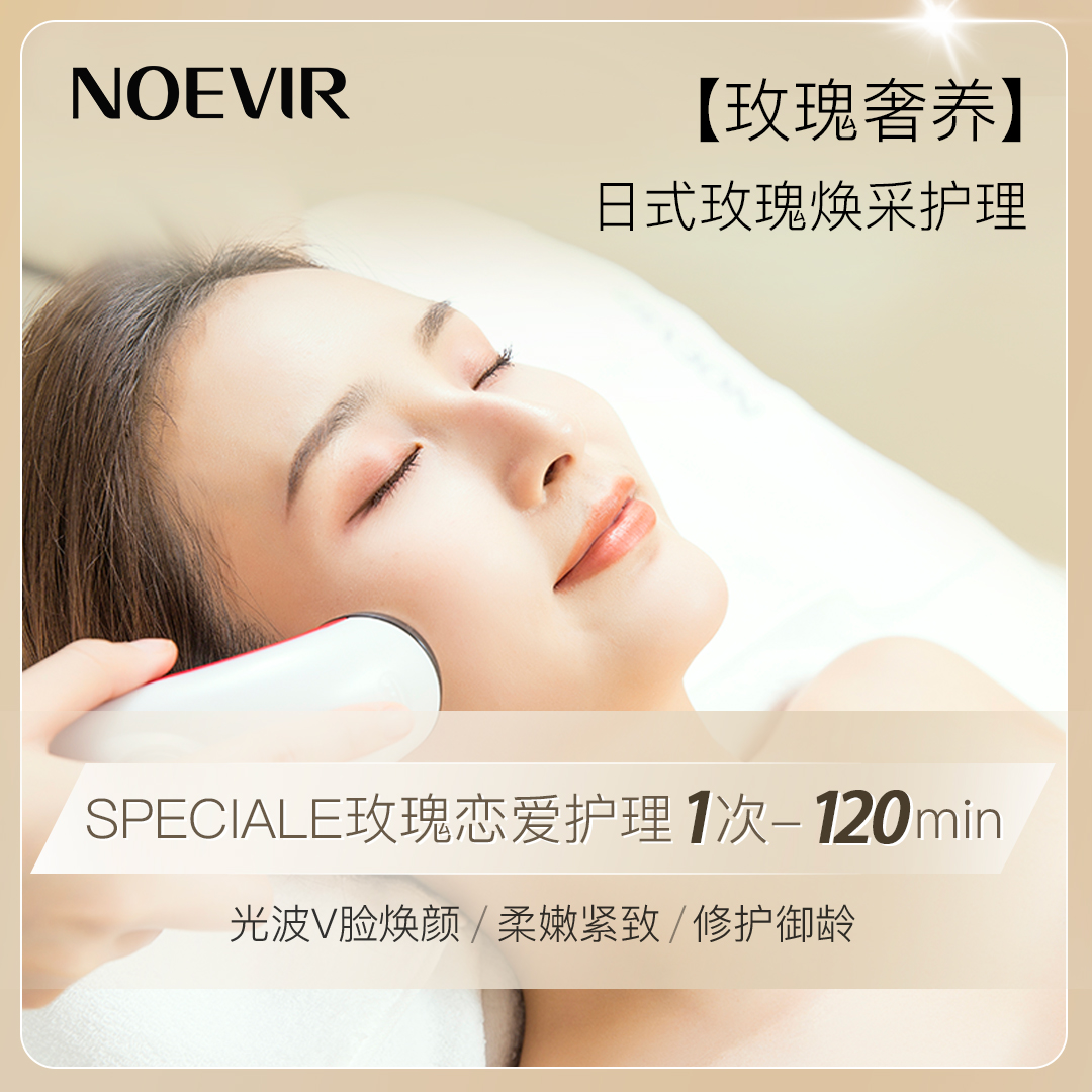 诺薇雅SPECIALE玫瑰恋爱护理单次卡120min