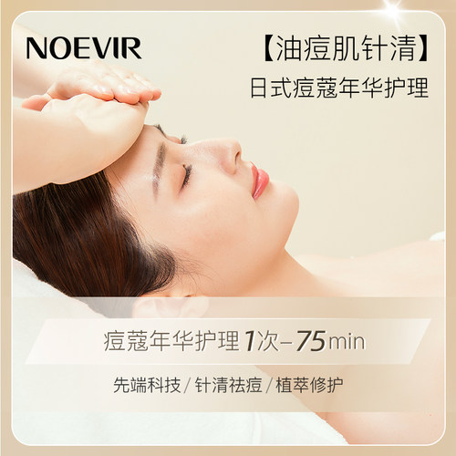 诺薇雅痘蔻年华护理单次卡75min