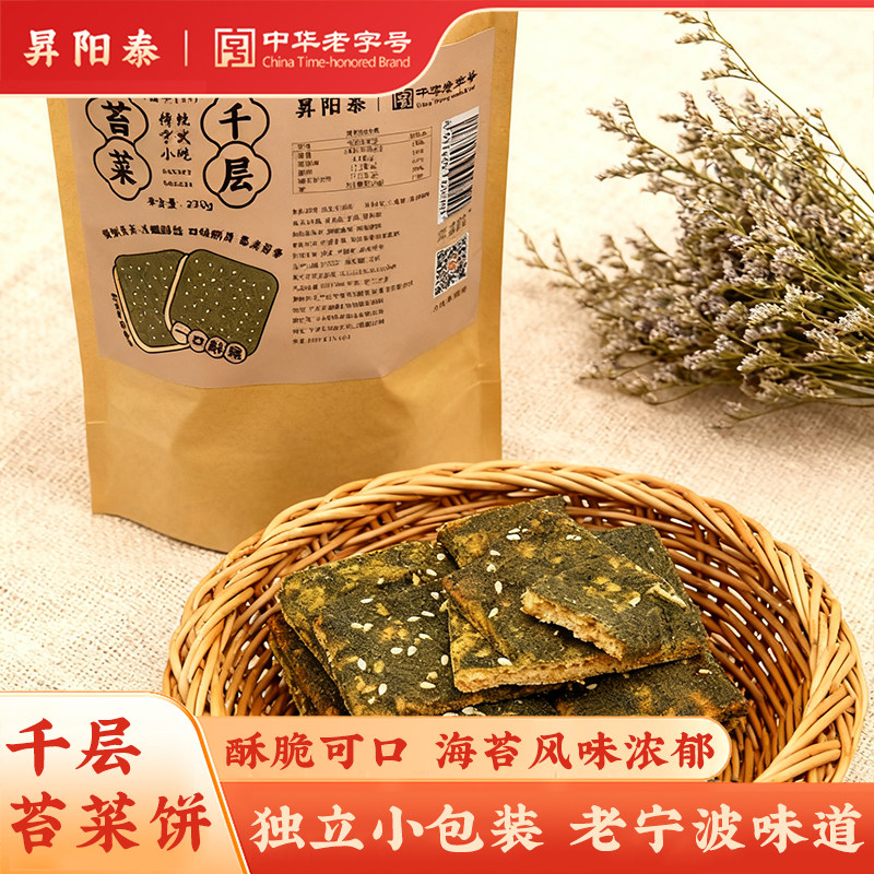 昇阳泰苔菜千层饼海苔条饼宁波特产年货伴手礼休闲零食小吃饼干