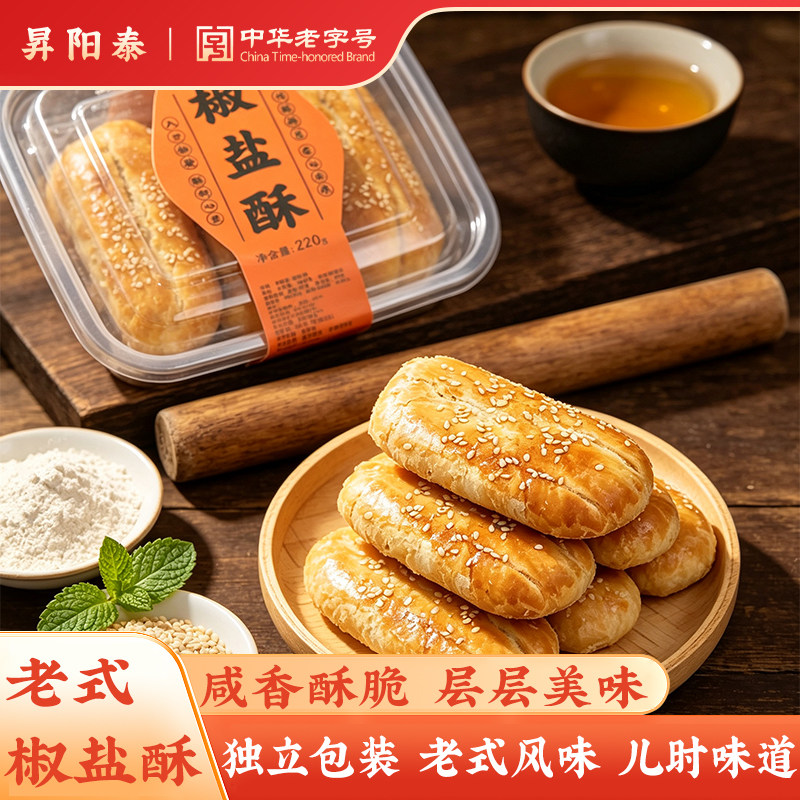 昇阳泰宁波特产椒盐酥传统糕点老式鞋底饼酥饼点心茶点小吃零食