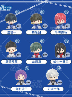 Nullset蓝锁PVC坐坐系列盲盒公仔蓝色禁区洁世一蜂乐回娃娃玩偶