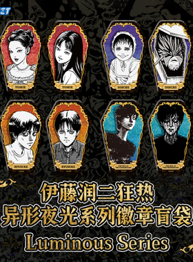 Nullset伊藤润二狂热异形夜光系列徽章盲袋富江双一动漫周边吧唧