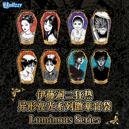 Nullset伊藤润二狂热异形夜光系列徽章盲袋富江双一动漫周边吧唧