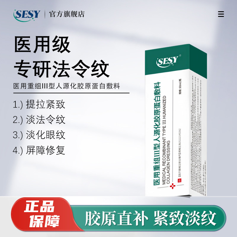 SESY赛西三型胶原蛋白凝胶塞西细致毛孔淡化法令纹颈纹痘印膜