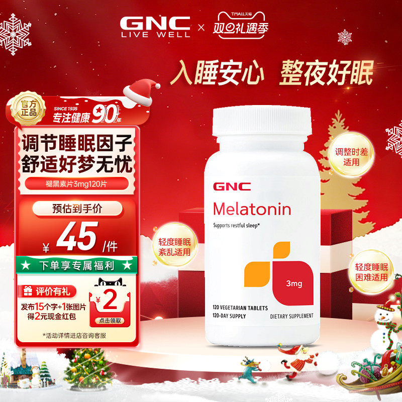 GNC健安喜美国进口褪黑素天然睡眠改善缓解失眠助眠舒缓情绪120片