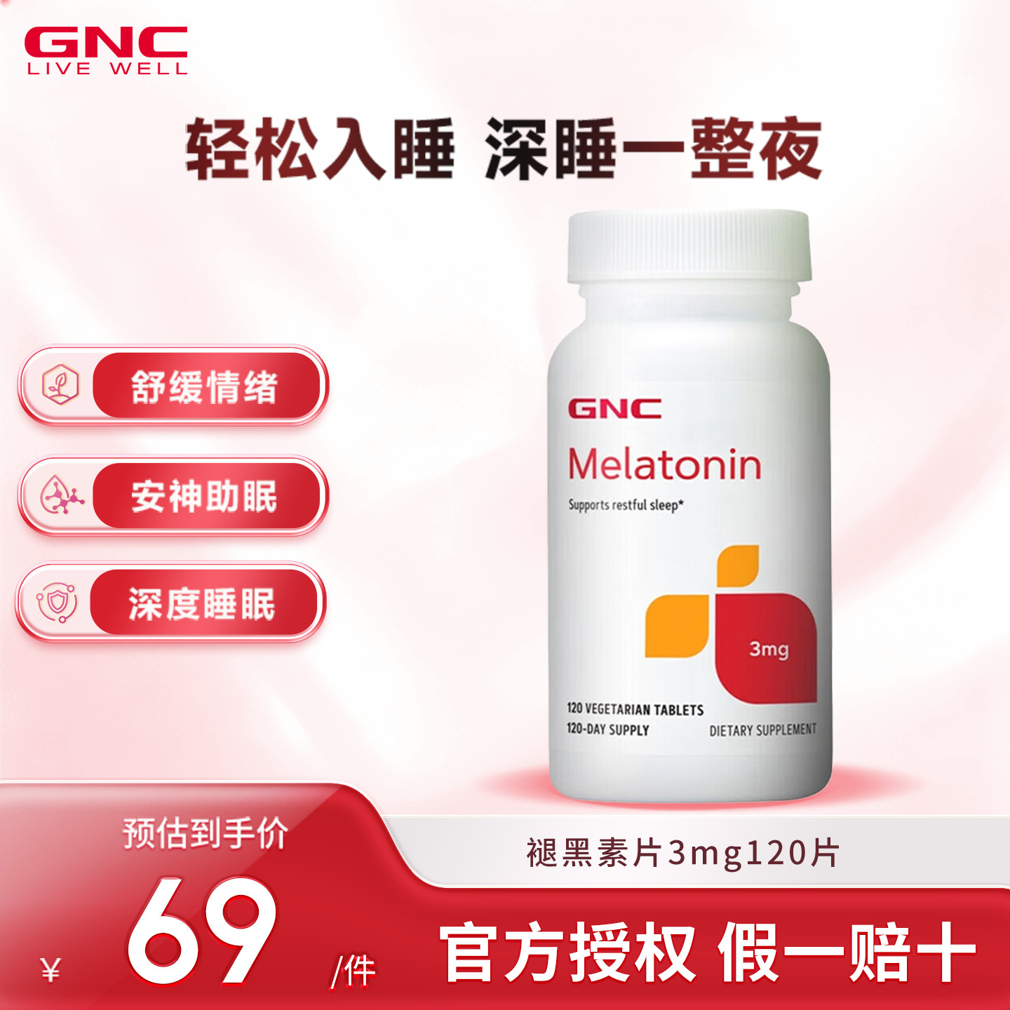 GNC健安喜美国进口褪黑素天然褪黑素/γ-氨基丁酸
