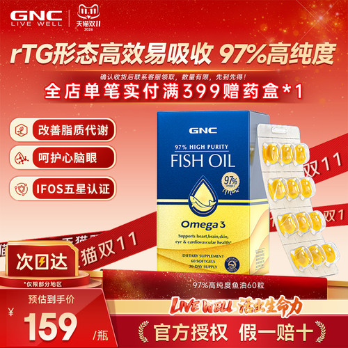 GNC健安喜97%鱼油高纯度深海软胶囊rtg结构呵护心脑眼60粒