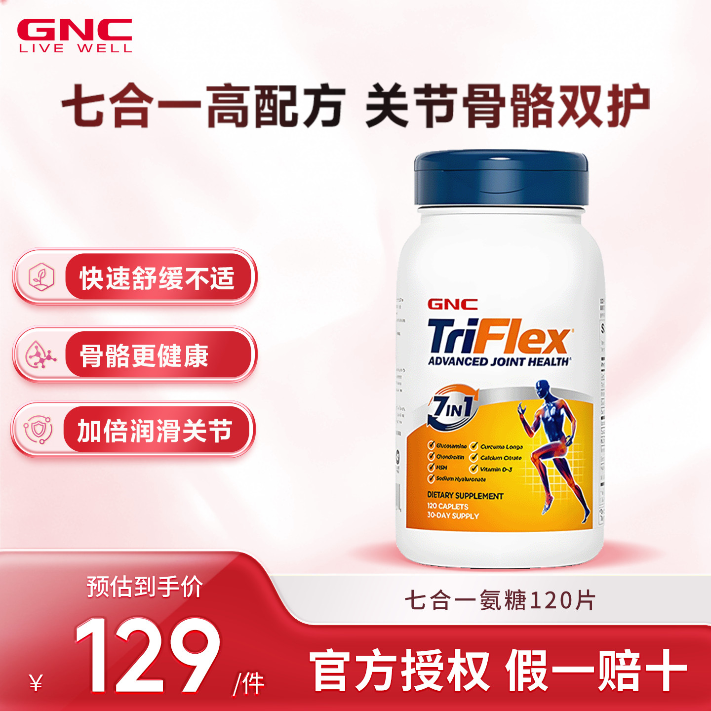 GNC健安喜美国七合一氨糖软骨素维骨力葡萄糖关节养护骨骼呵护