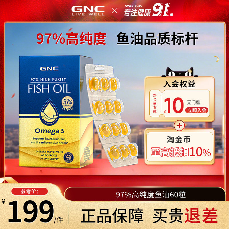 GNC健安喜97%鱼油高纯度深海软胶囊呵护心脑眼60粒