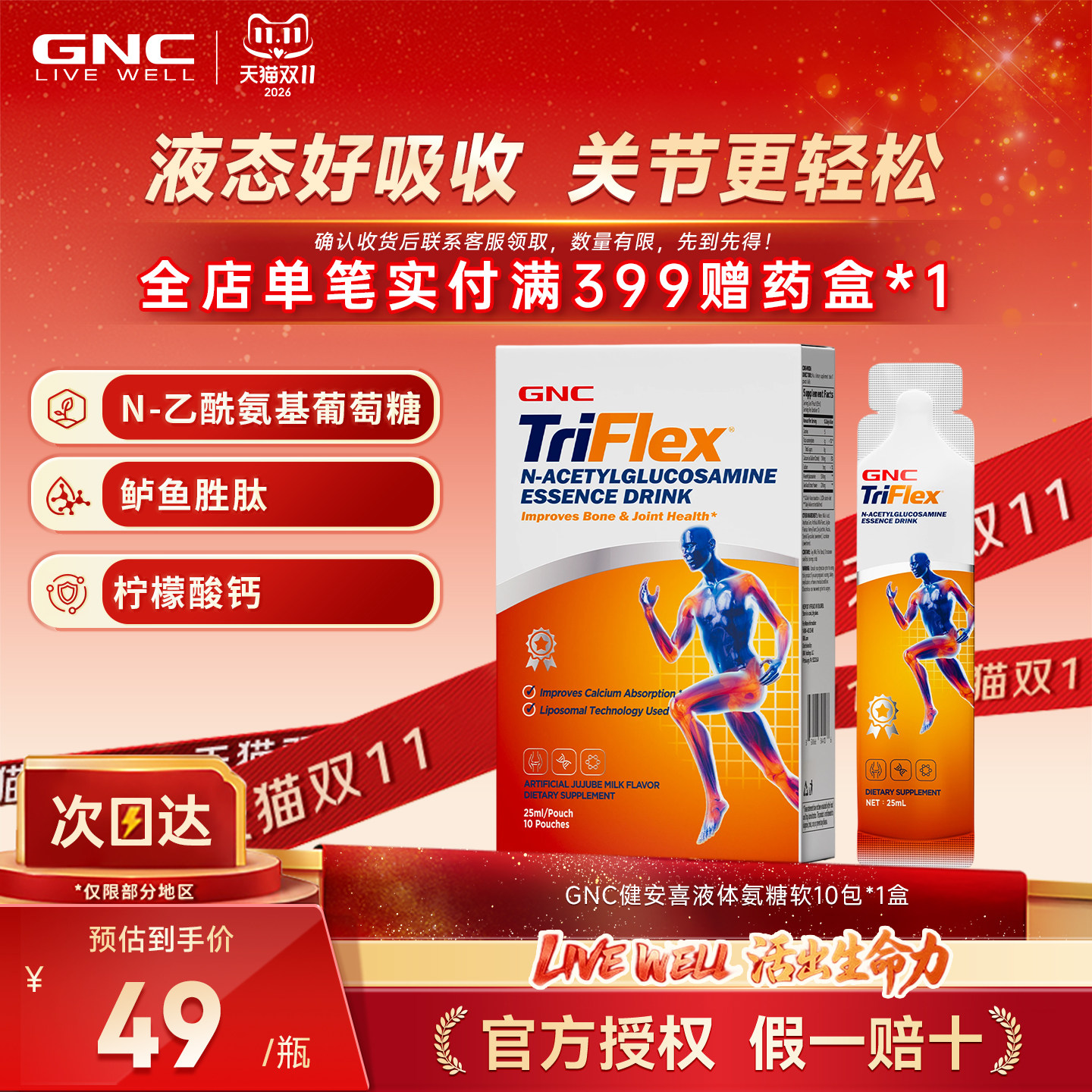 健安喜N-乙酰葡萄糖氨复合饮品