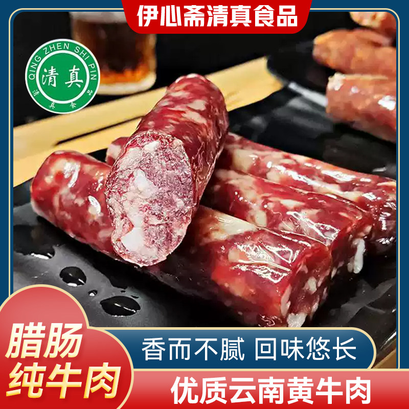 云南特产沙甸伊味典清真广式腊肠腌制川味牛肉腊肠真空包装0淀粉