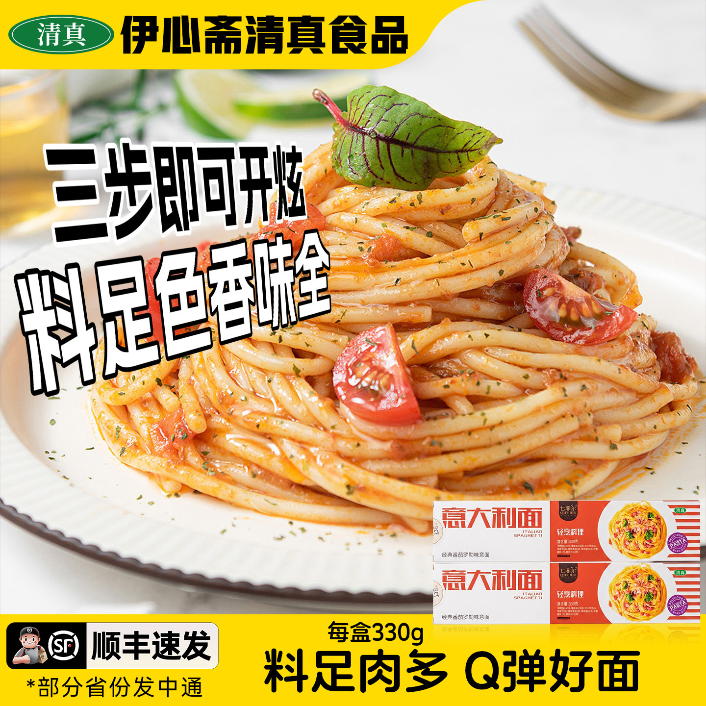 七菲尔制作清真意大利面经典番茄黑椒牛肉意面含料包盒装素食食品