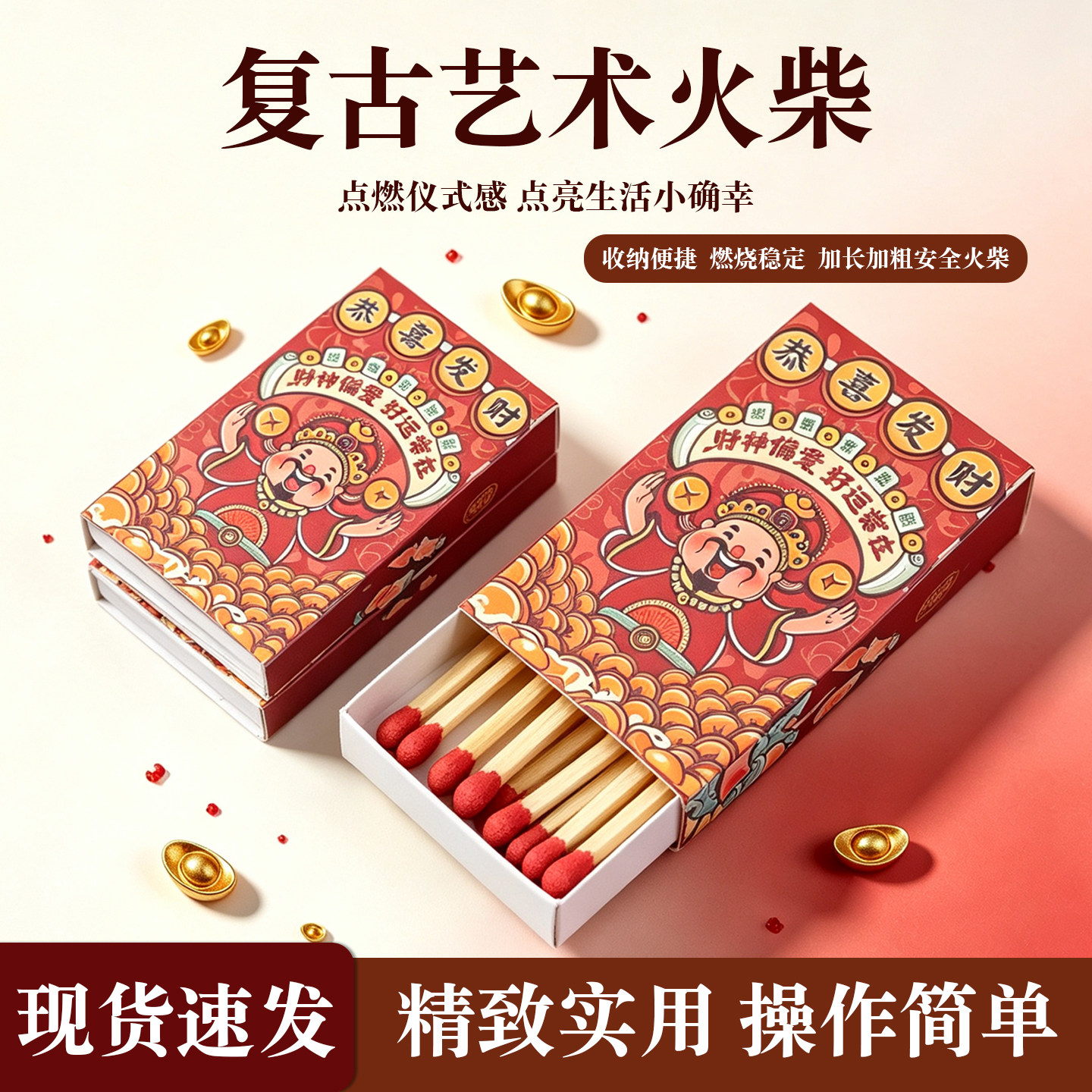 恭喜发财复古国潮安全火柴