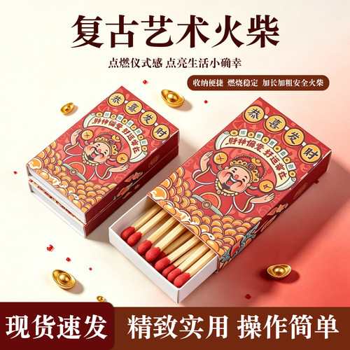 恭喜发财复古国潮安全火柴