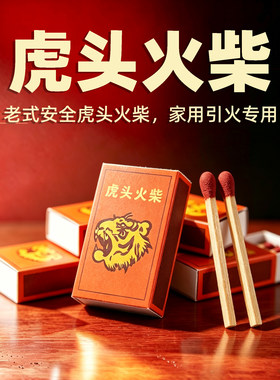 旺柴红头老式怀旧安全家用火柴