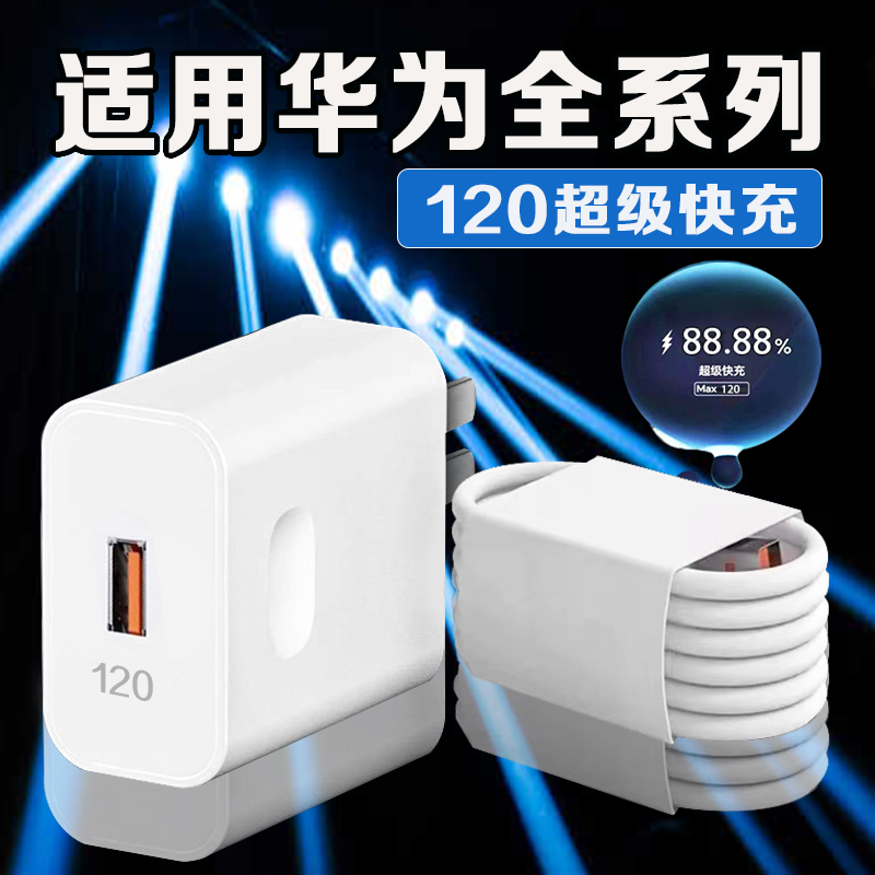 适用华为全系列120快充充电器