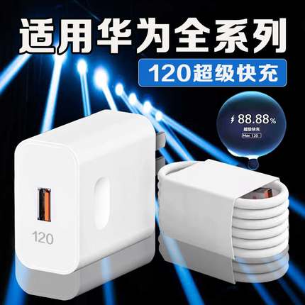 120超级快充适用华为Nova6/7/8/9/10/11/12Pro充电器华为mate40/50/60充电头P30/40/50/60/70充电器2米线