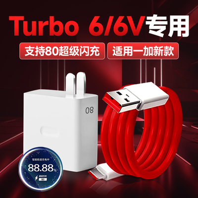适用onePlus一加Turbo6/6v充电器