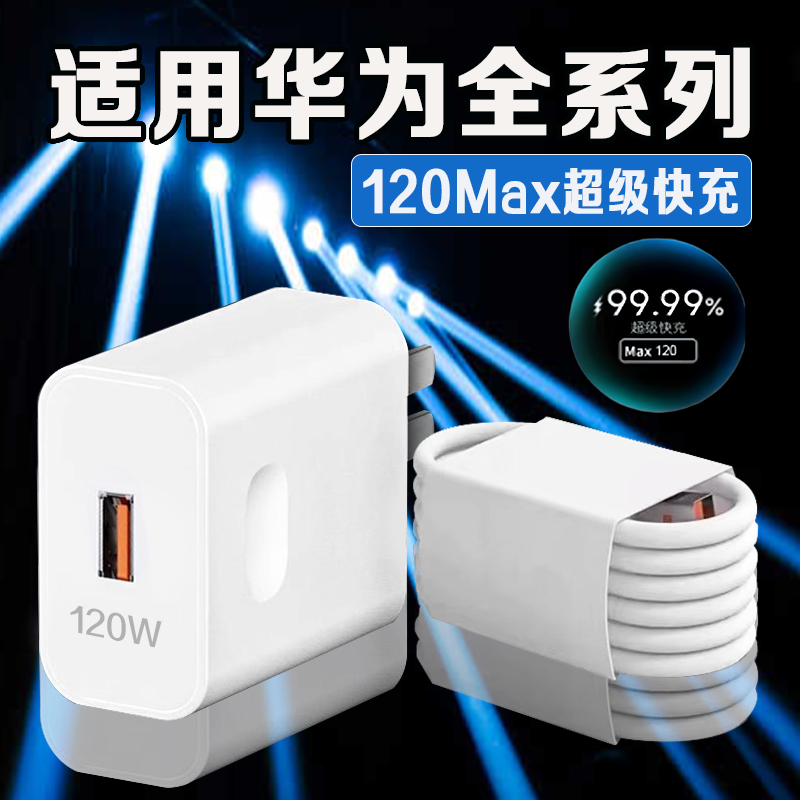 适用华为全系列120MAX快充充电器