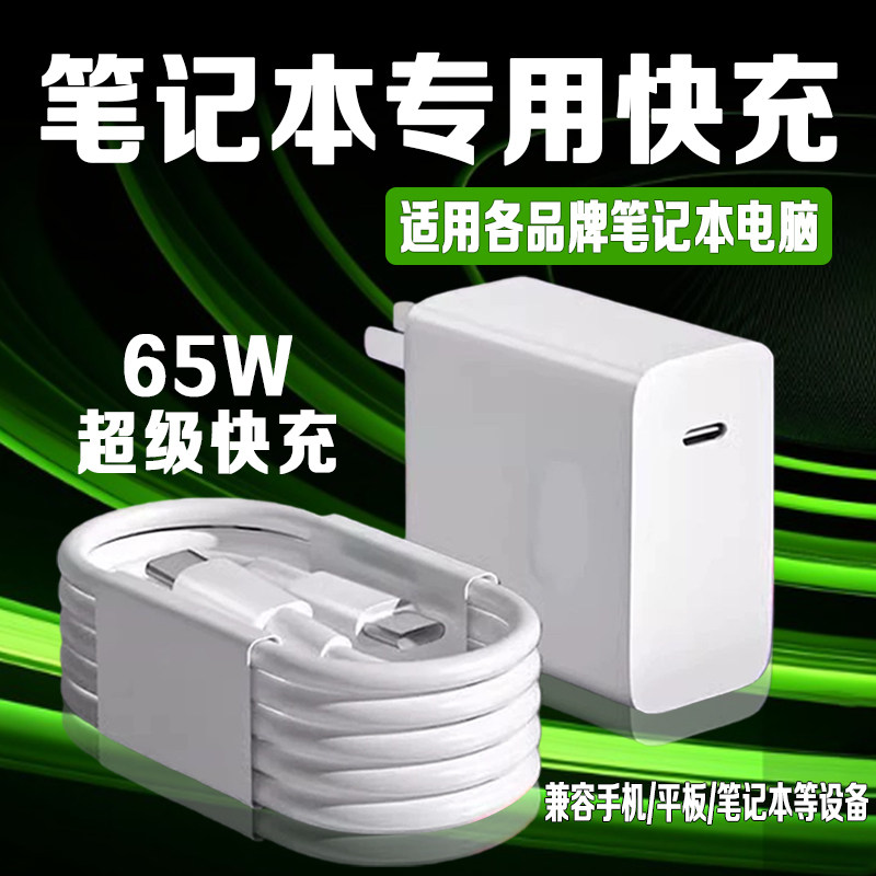 适用笔记本充电器65W快充头