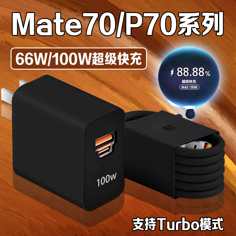 适用华为Mate70充电器66W快充