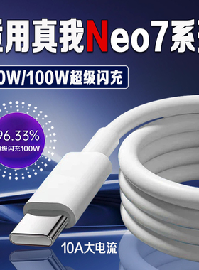 适用真我Neo7数据线80W超级闪充真我neo7充电线realme真我neo7se手机数据线真我neo7x充电线8A快充2米线