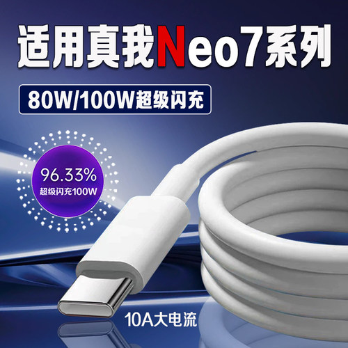 适用真我Neo7数据线80W超级快充