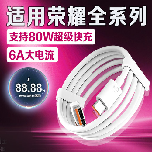 适用荣耀全系列80W闪充数据线