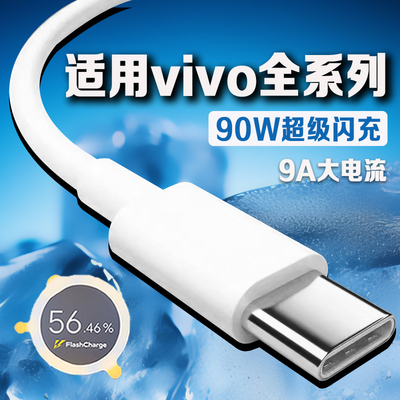 适用vivo全系列90W闪充数据线