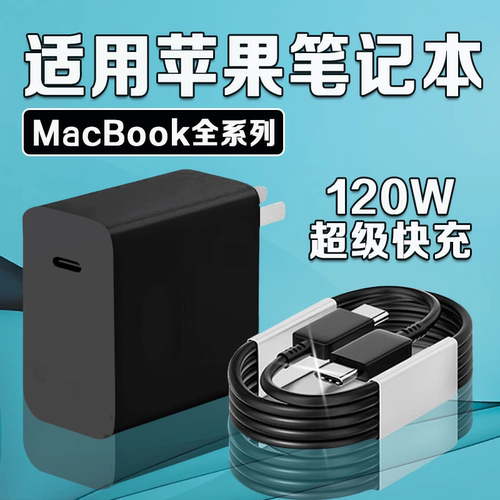 适用苹果MacBook充电器120W快充