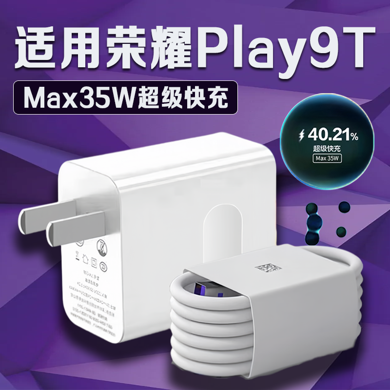 适用荣耀play9Tpro充电器35W瓦