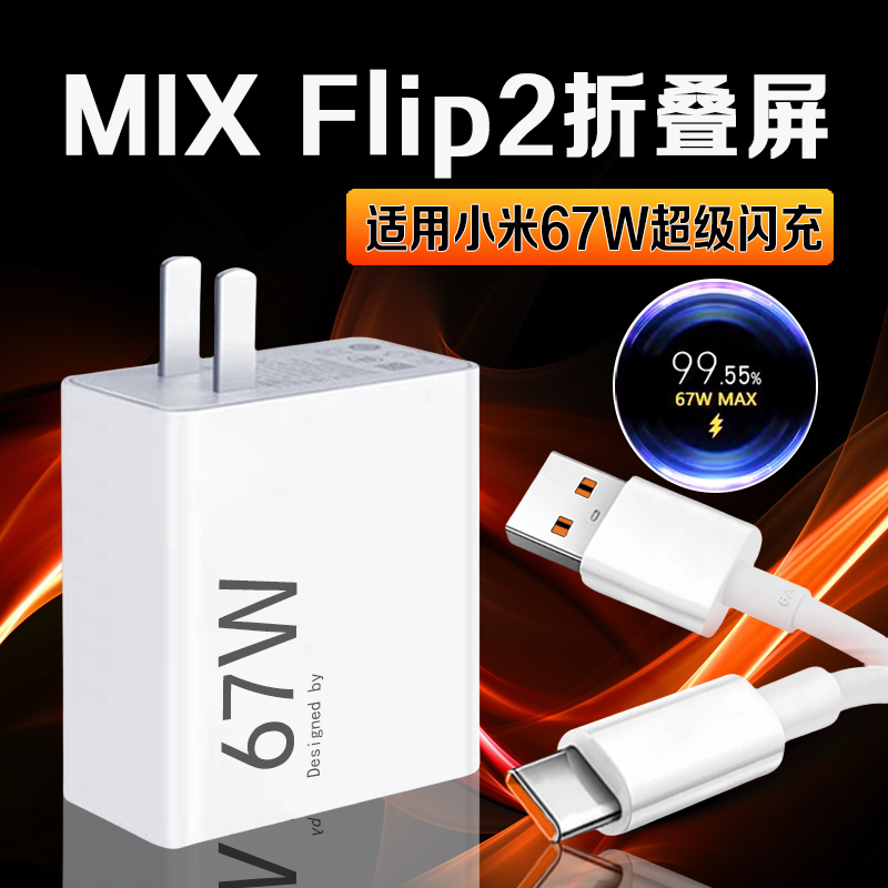适用小米MIXFlip2快充67W充电器
