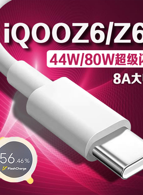 适用iQOOZ6数据线80W瓦超级闪充iqooz6充电线8A快充vivoiqooZ6x手机数据线44W闪充iQOOz6x充电线4A加长2米线