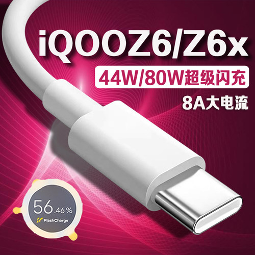 适用iQOOZ6数据线80W瓦超级闪充iqooz6充电线8A快充vivoiqooZ6x手机数据线44W闪充iQOOz6x充电线4A加长2米线