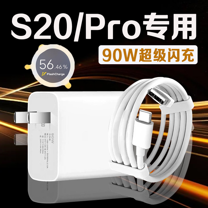 适用vivoS20充电器90W超级闪充vivos20pro充电插头9A快充vivoS20 Pro手机充电器vivos20充电头加长2米线套装