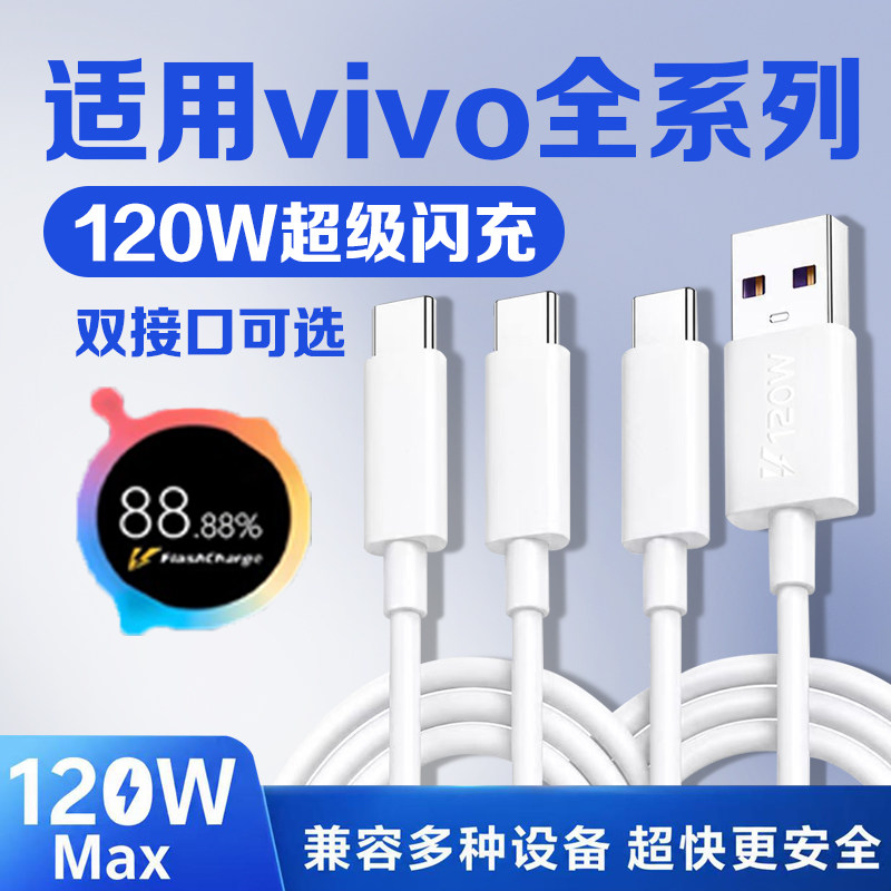 120W超级闪充适用vivo充电线X80X90X100spro数据线x200x300pro手机s19s20s30s50Promini充电线90W快充线加长
