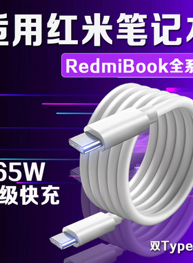 适用红米RedmiBook14锐龙版数据线65W快充redmibook15/16充电线红米redmibook Air13笔记本电脑充电线加长2米