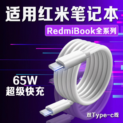 适用RedmiBook系列65W双C快充线