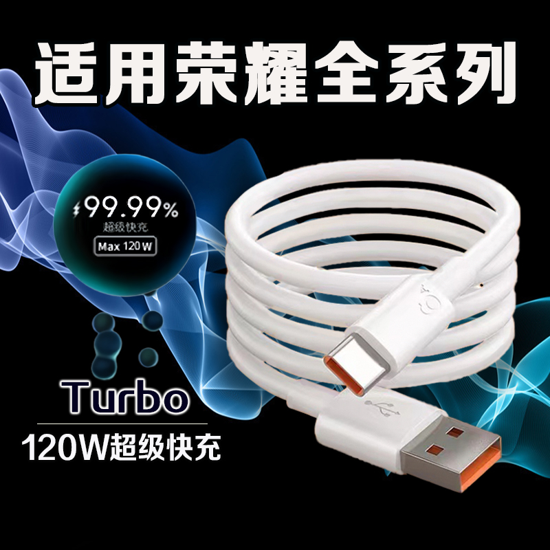适用荣耀全系列120W快充数据线
