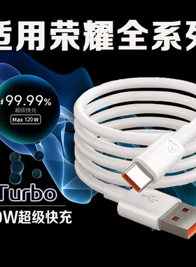 120W超级快充适用荣耀30/50/60/70/80/90/100/200Pro充电线10A荣耀X40/50/60i数据线magic3/4/5/6/7pro充电线